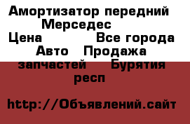 Амортизатор передний sachs Мерседес vito 639 › Цена ­ 4 000 - Все города Авто » Продажа запчастей   . Бурятия респ.